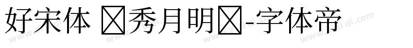 好宋体 华秀月明细字体转换